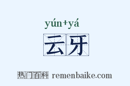 云牙是什么意思的图片